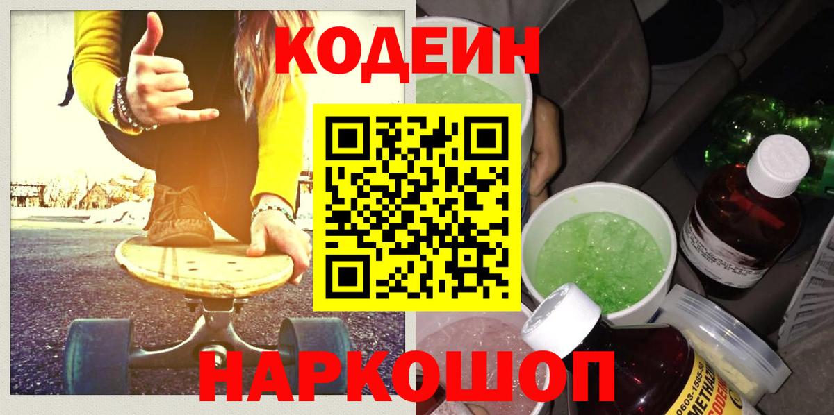 Кодеин Purple Drank  Вход с VPN  Елизово 