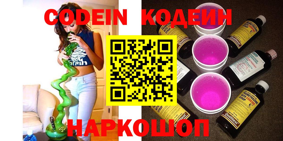 Кодеиновый сироп Lean Purple Drank Елизово